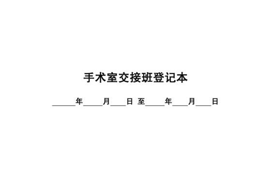 手术室交接班登记本.doc