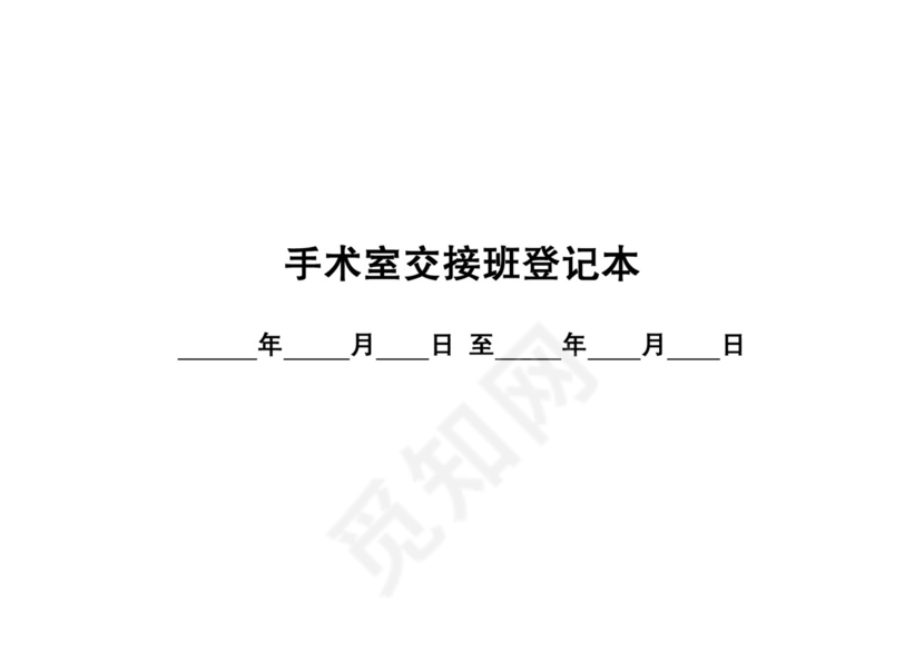 手术室交接班登记本.doc