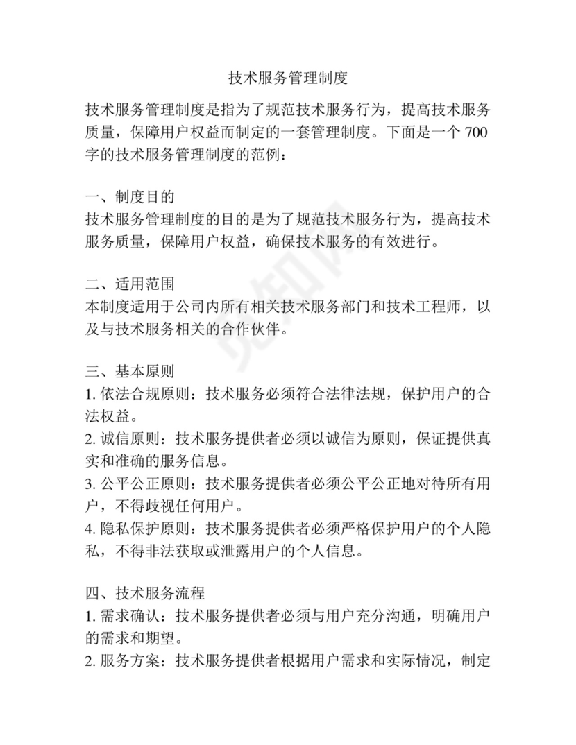 技术服务管理制度.docx