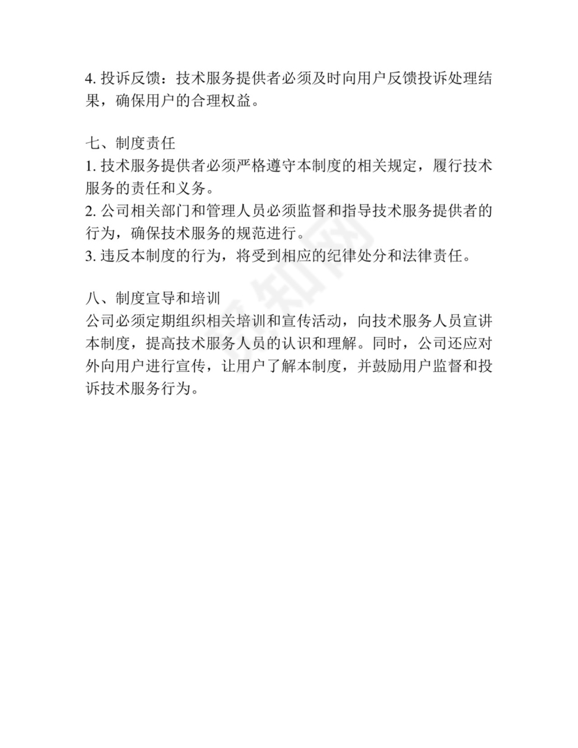 技术服务管理制度.docx