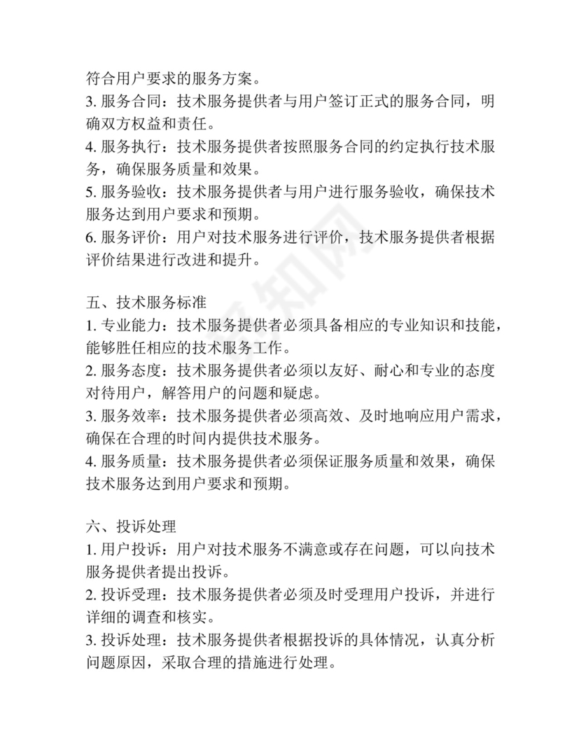 技术服务管理制度.docx