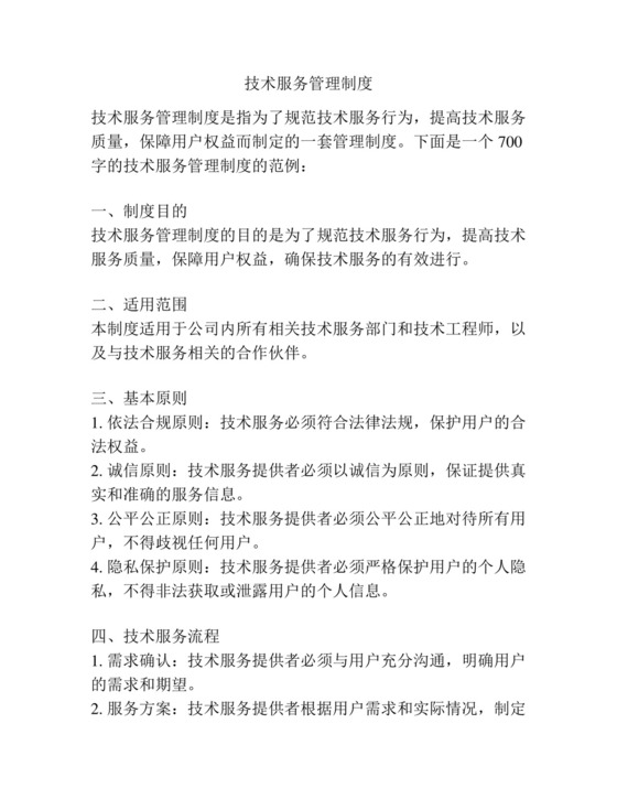 技术服务管理制度.docx
