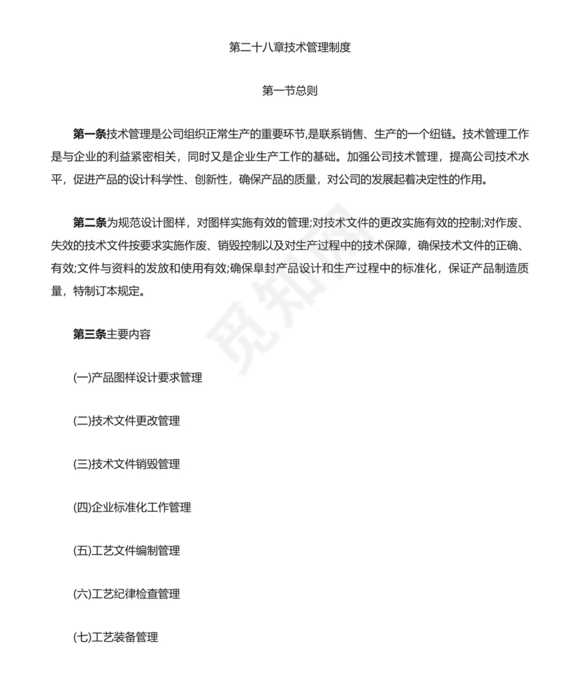 技术管理制度-.docx