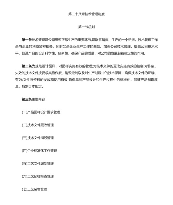 技术管理制度-.docx