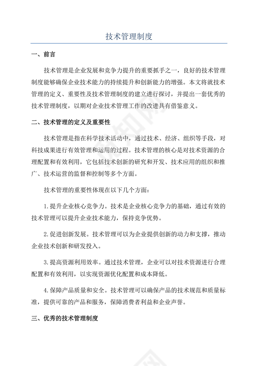 技术管理制度模板.docx