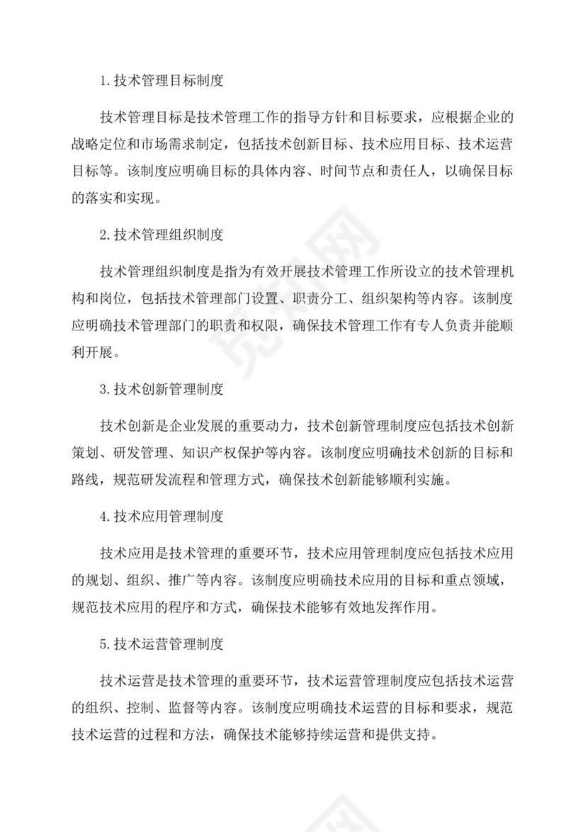 技术管理制度模板.docx