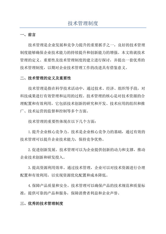 技术管理制度模板.docx