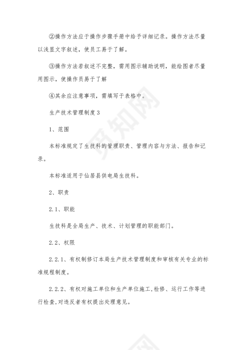 生产技术管理制度.docx