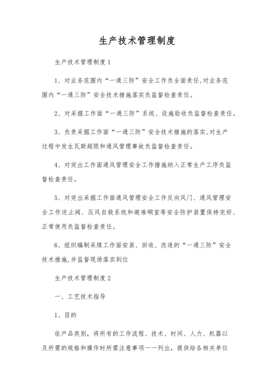 生产技术管理制度.docx