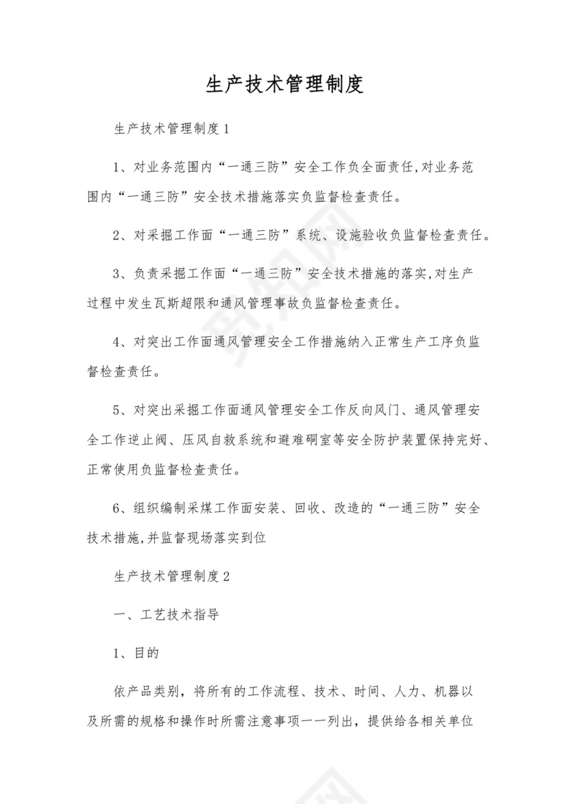 生产技术管理制度.docx