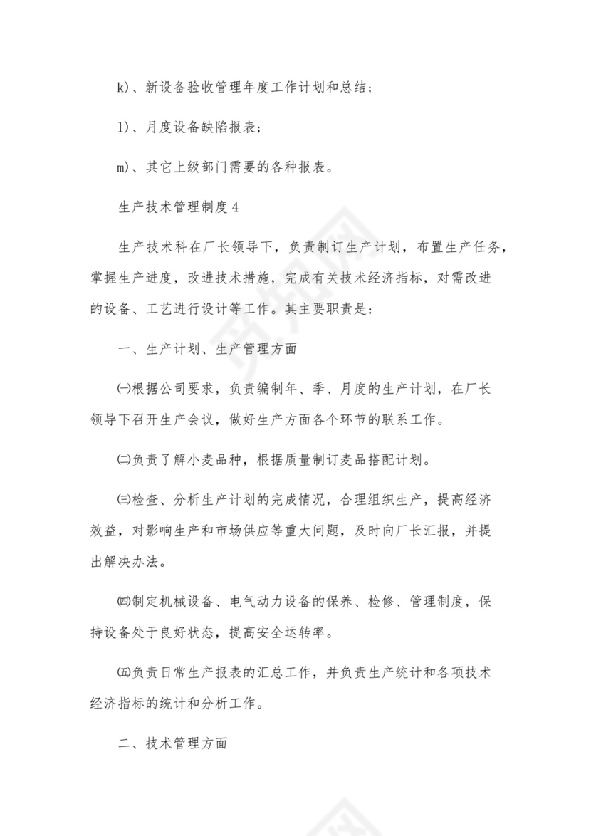 生产技术管理制度.docx