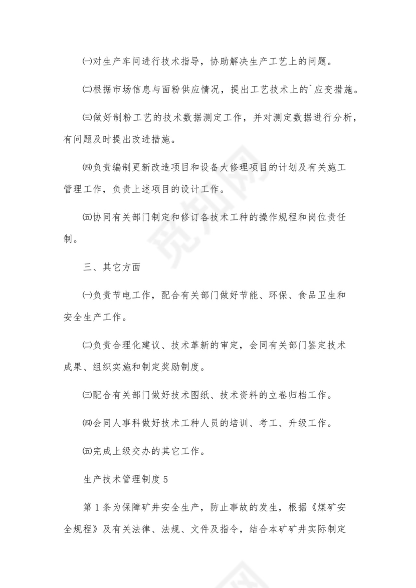 生产技术管理制度.docx