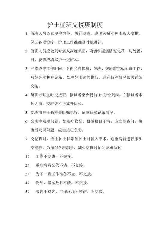护士值班交接班制度.doc