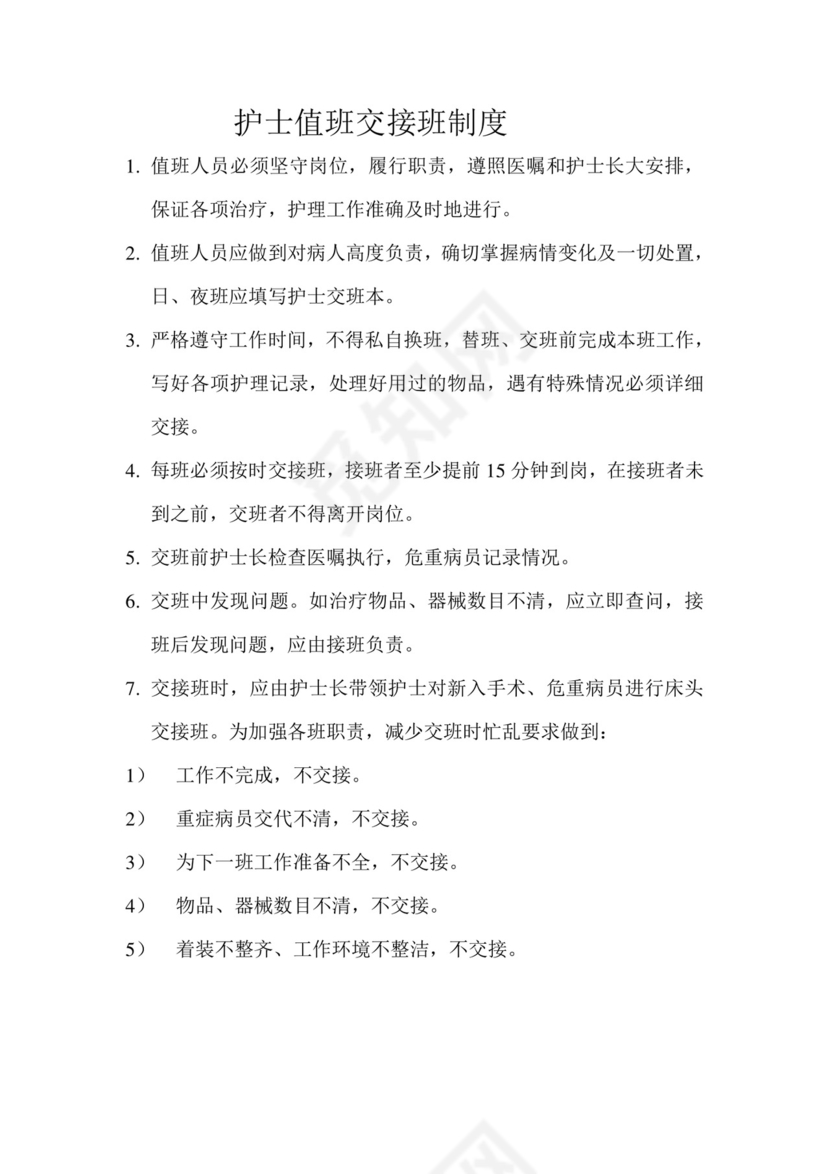 护士值班交接班制度.doc
