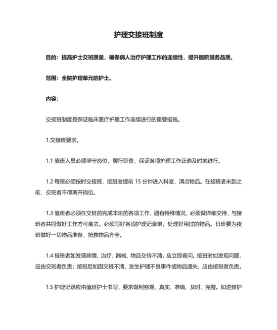 护理交接班制度.doc