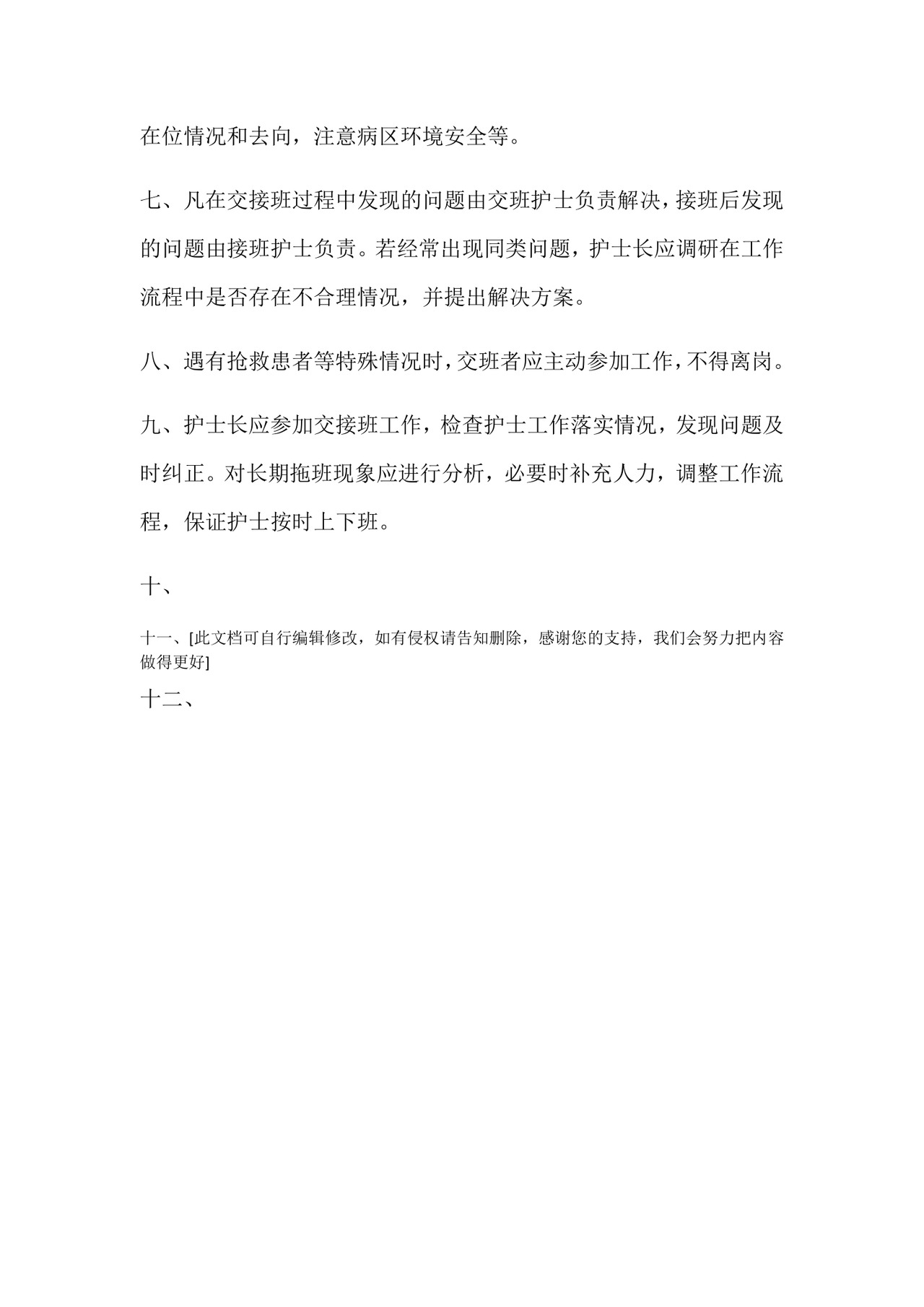护理交接班制度完整版.doc