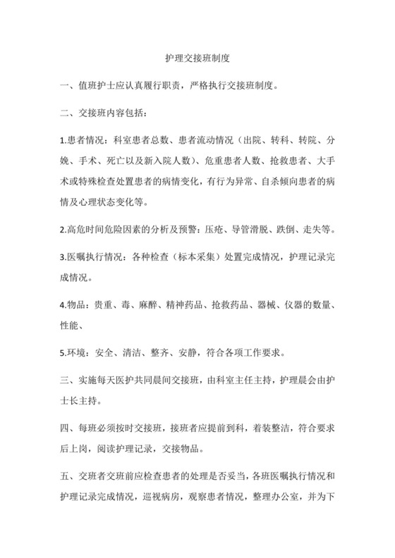 护理交接班制度完整版.doc