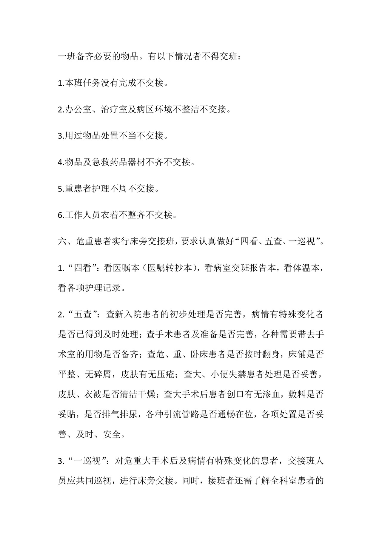 护理交接班制度完整版.doc