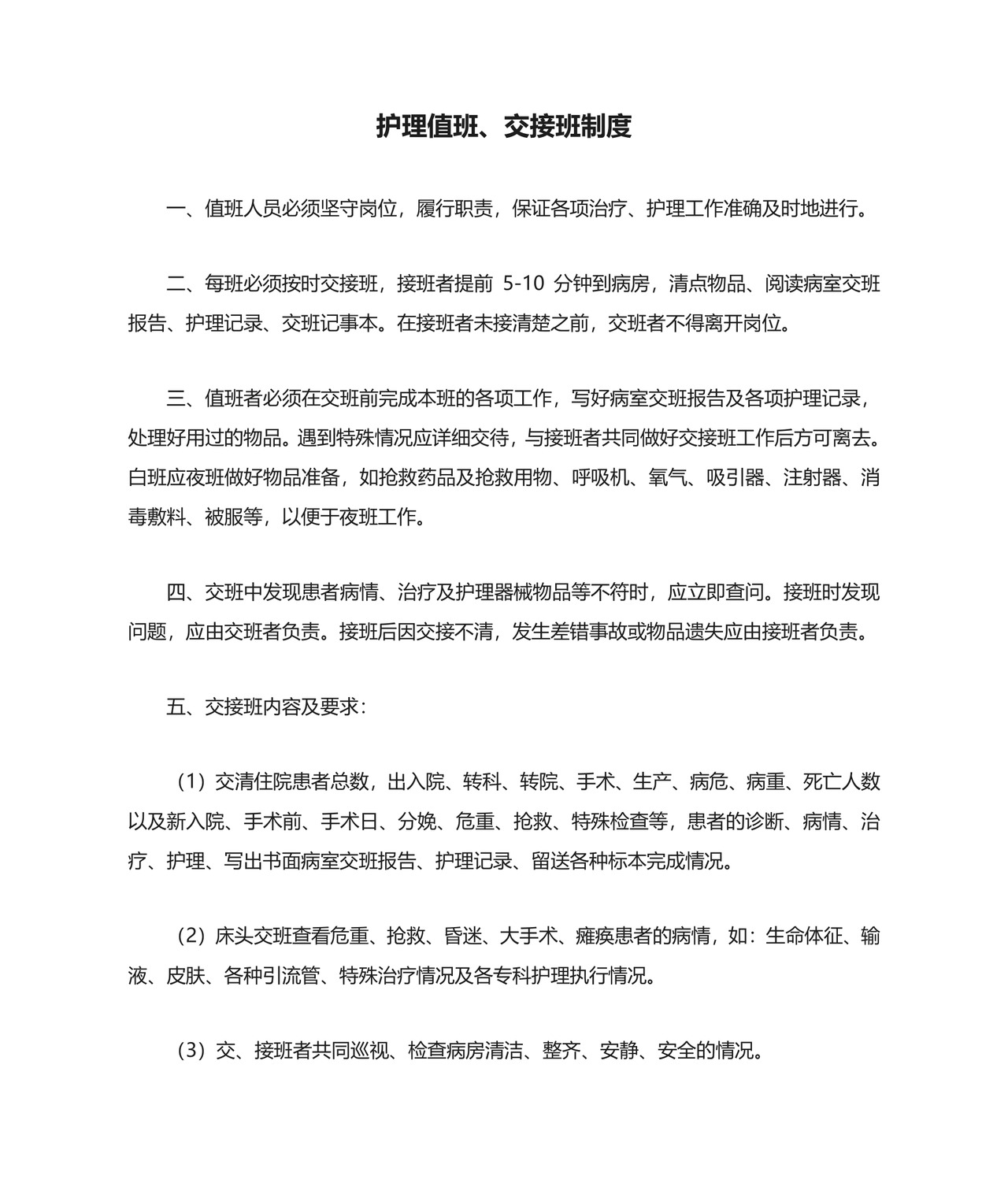 护理值班、交接班制度.doc