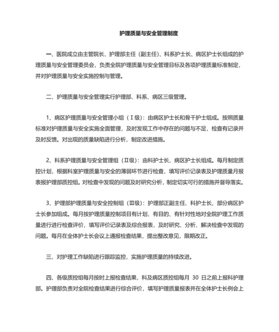 护理质量与安全管理制度.doc