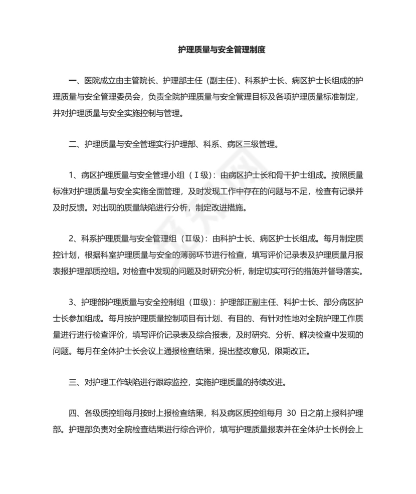护理质量与安全管理制度.doc