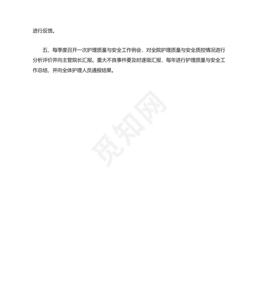 护理质量与安全管理制度.doc
