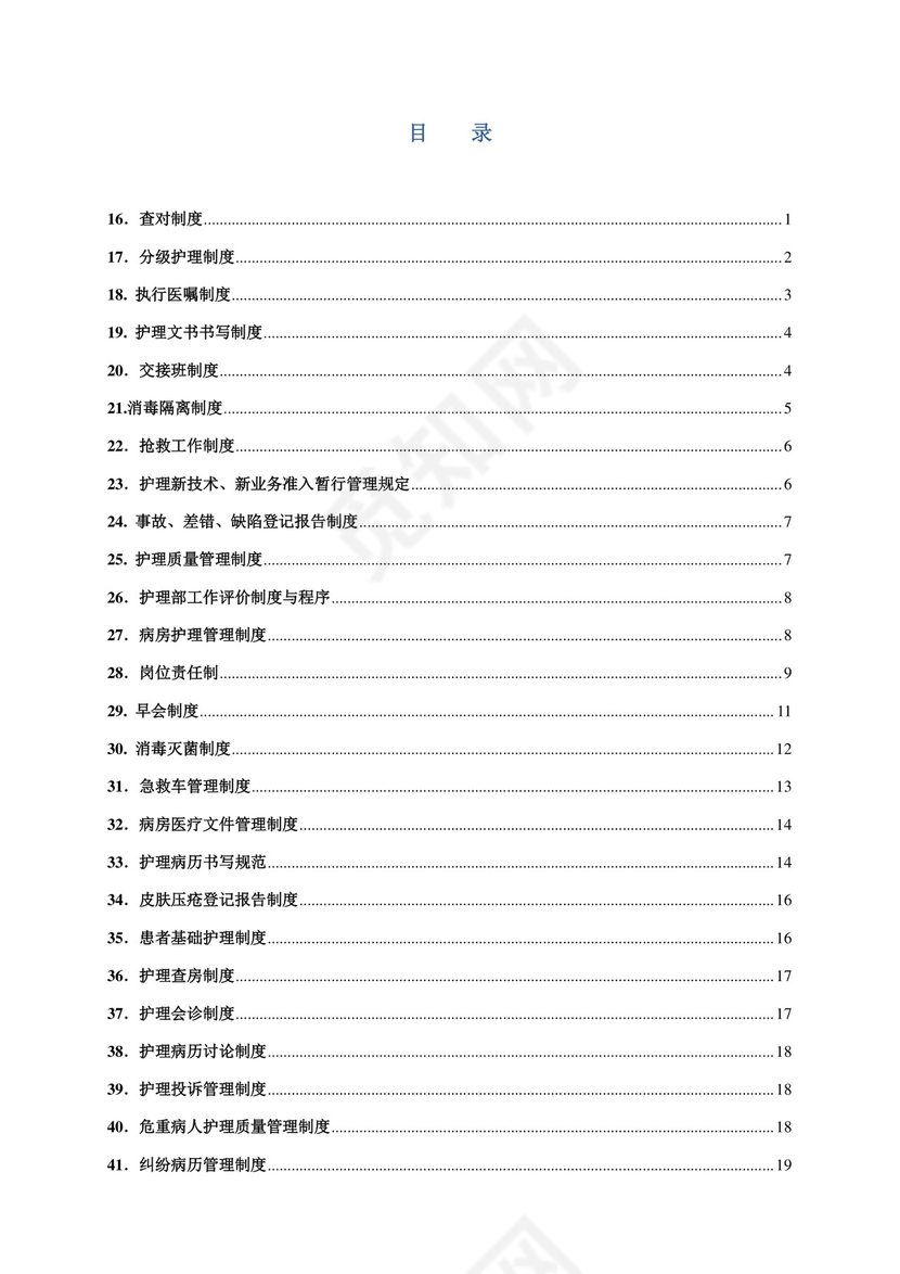 护理质量管理制度全.docx
