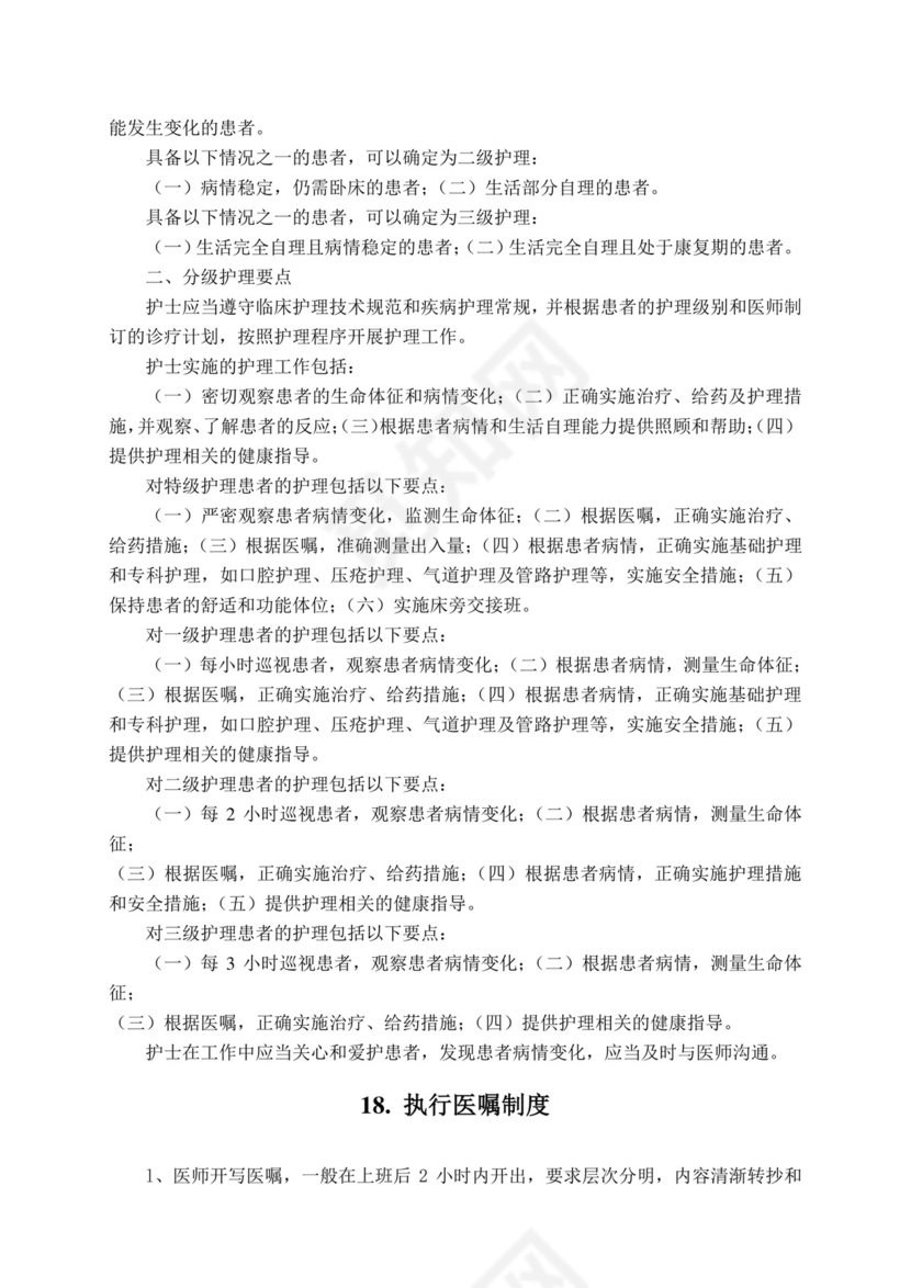 护理质量管理制度全.docx