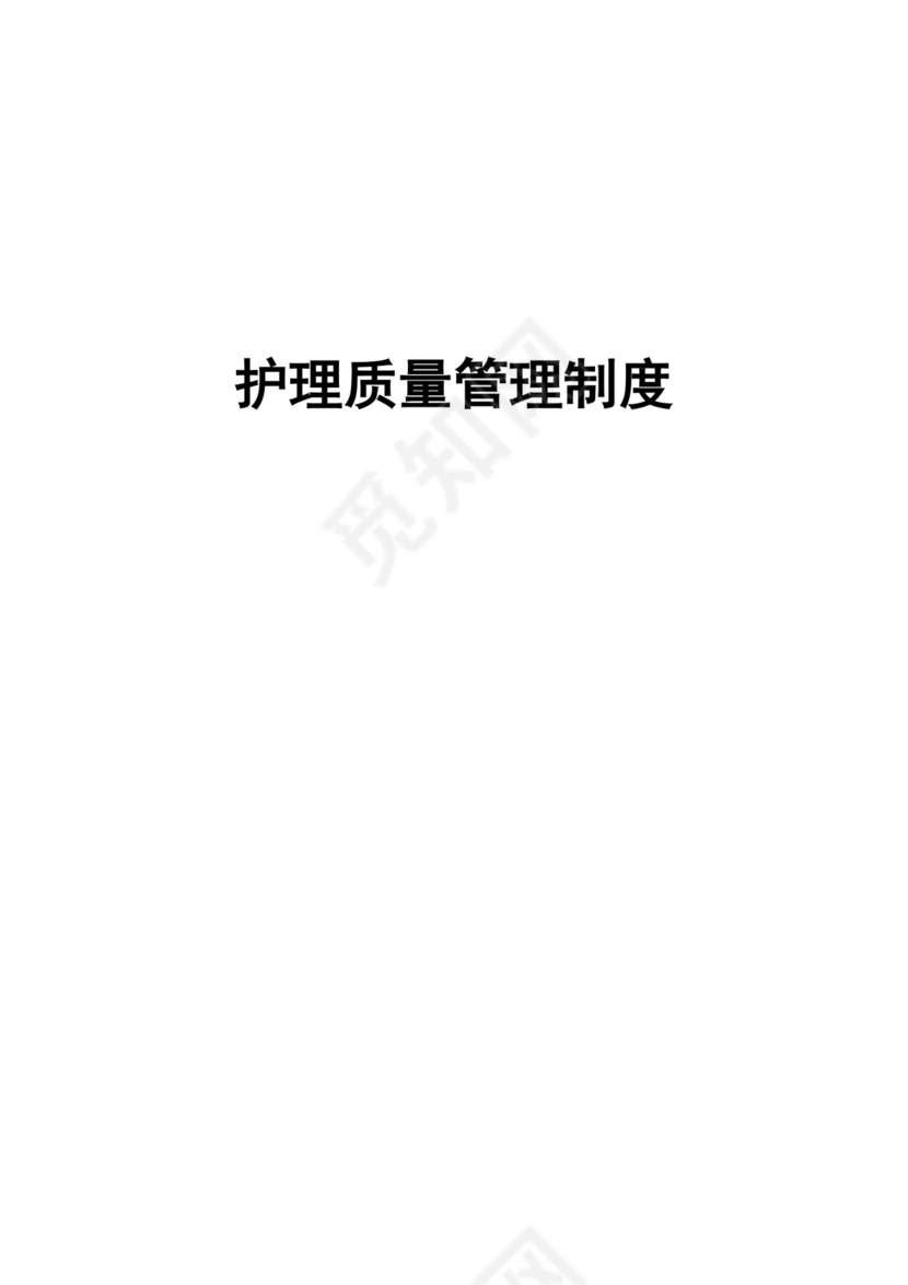 护理质量管理制度全.docx