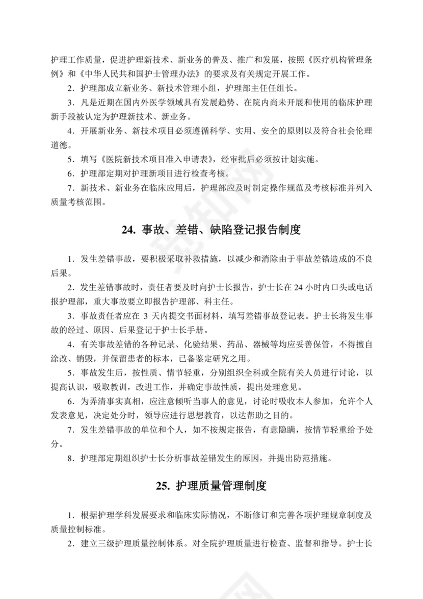 护理质量管理制度全.docx