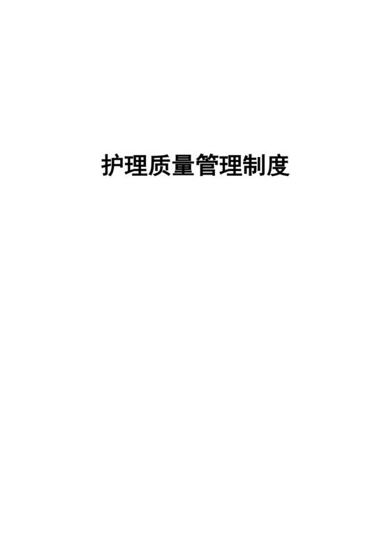 护理质量管理制度全.docx
