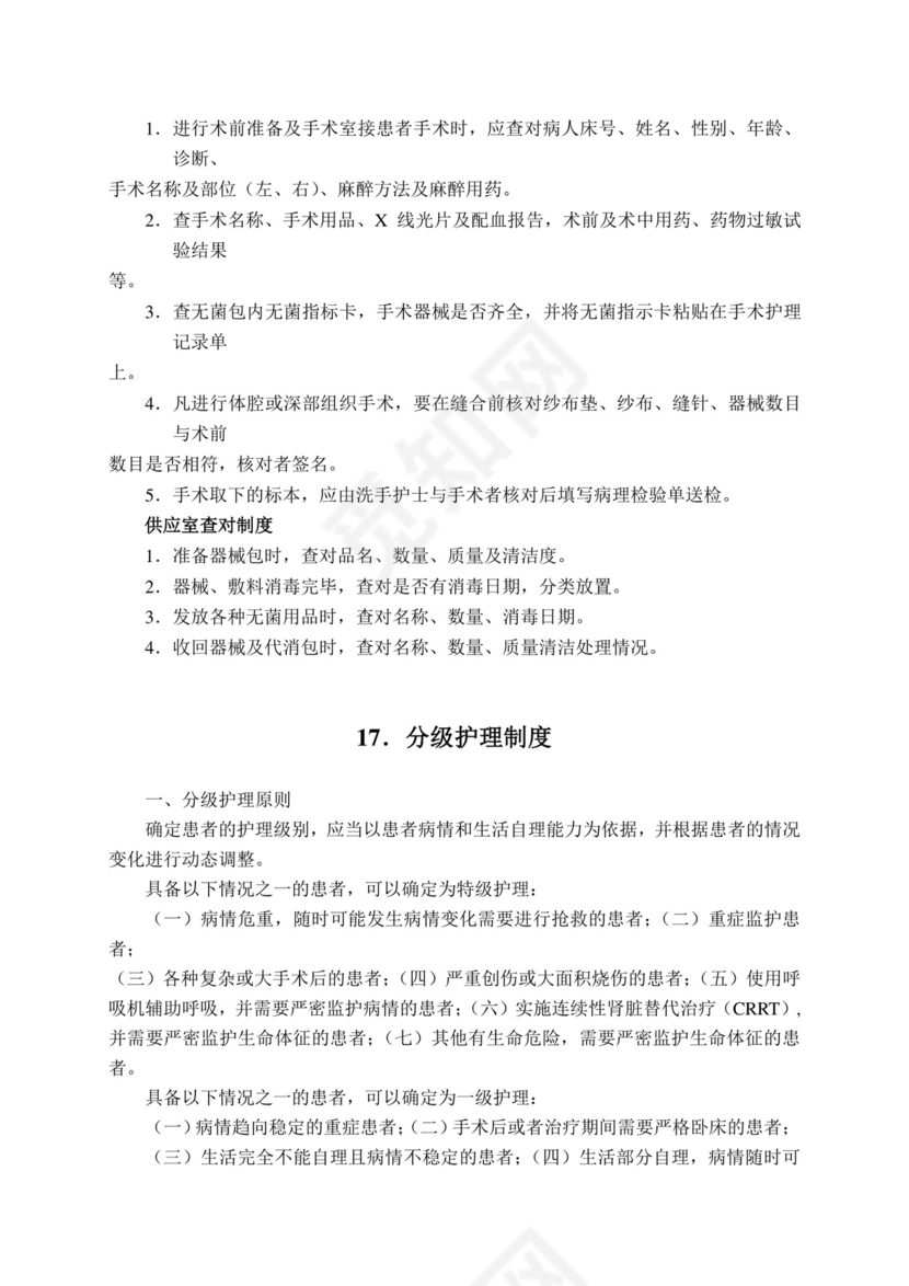 护理质量管理制度全.docx