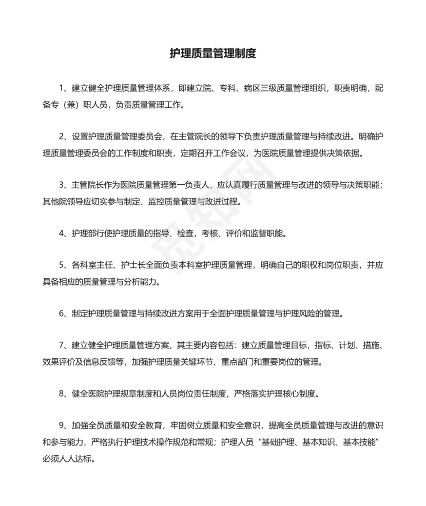 护理质量管理制度完整.doc