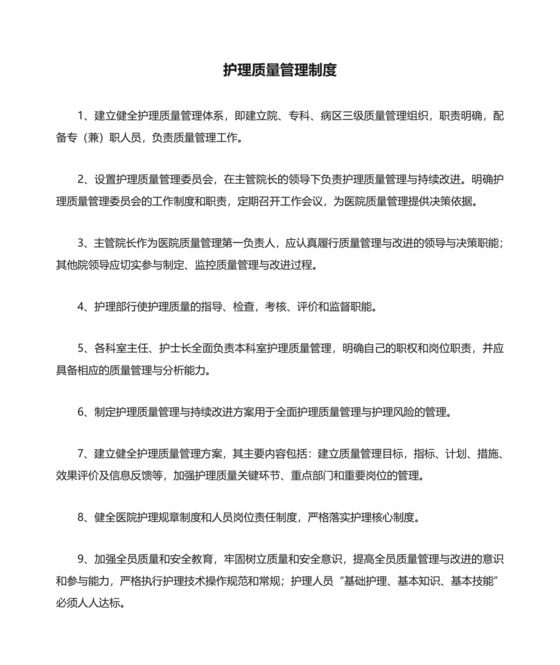 护理质量管理制度完整.doc