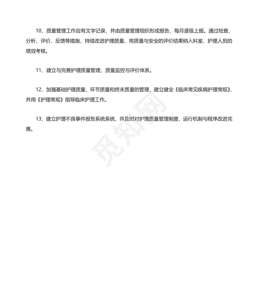 护理质量管理制度完整.doc