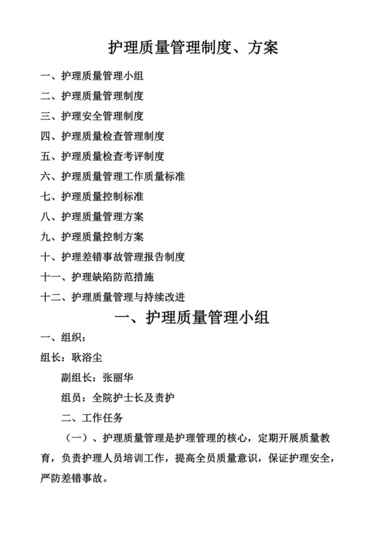 护理质量管理制度精选.docx