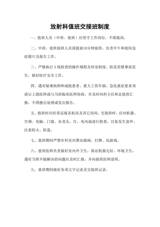 放射科值班交接班制度.doc