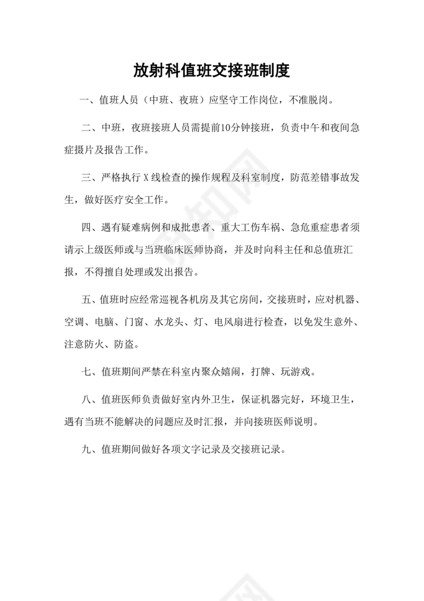 放射科值班交接班制度.doc