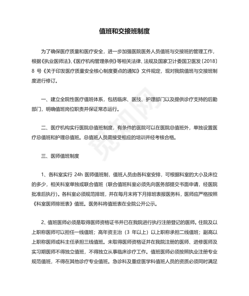 医院值班和交接班制度.doc