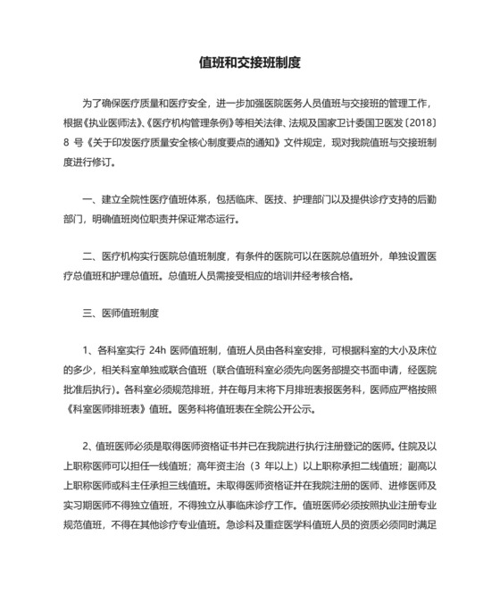 医院值班和交接班制度.doc