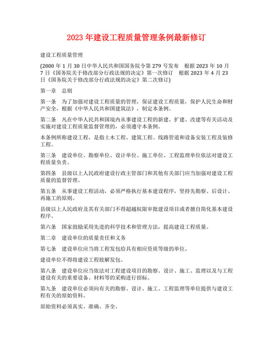 2023年建设工程质量管理条例最新修订.docx