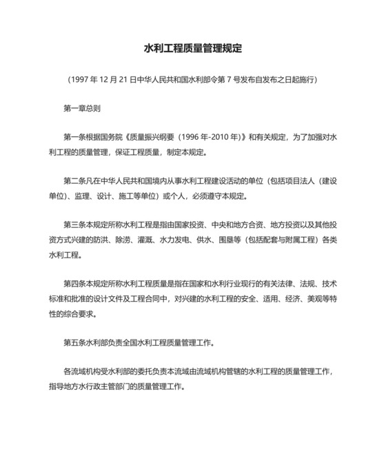 关于水利工程质量管理规定.doc