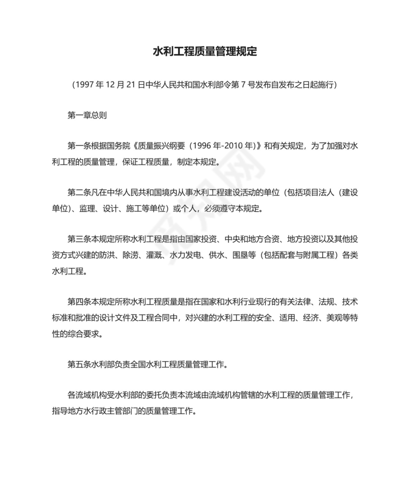 关于水利工程质量管理规定.doc