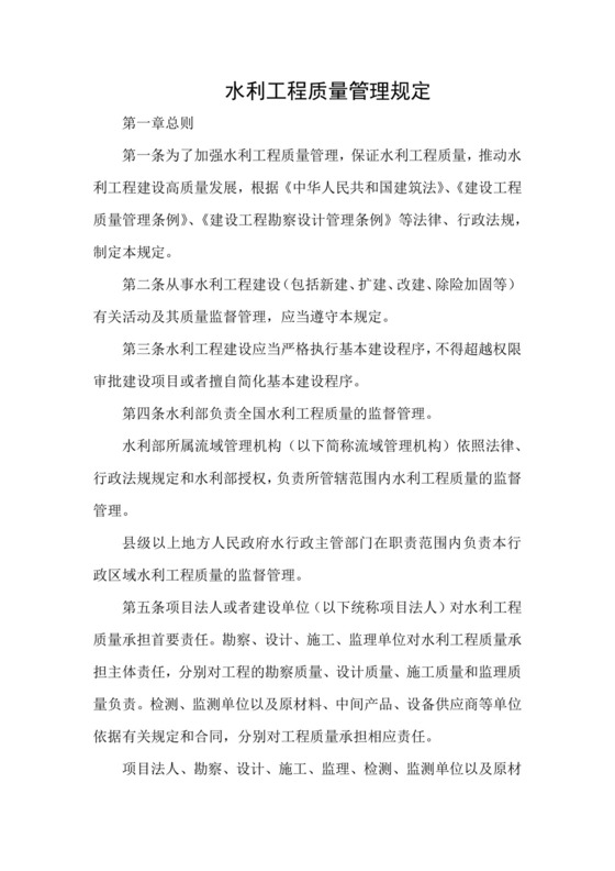 水利工程质量管理规定2023年.docx