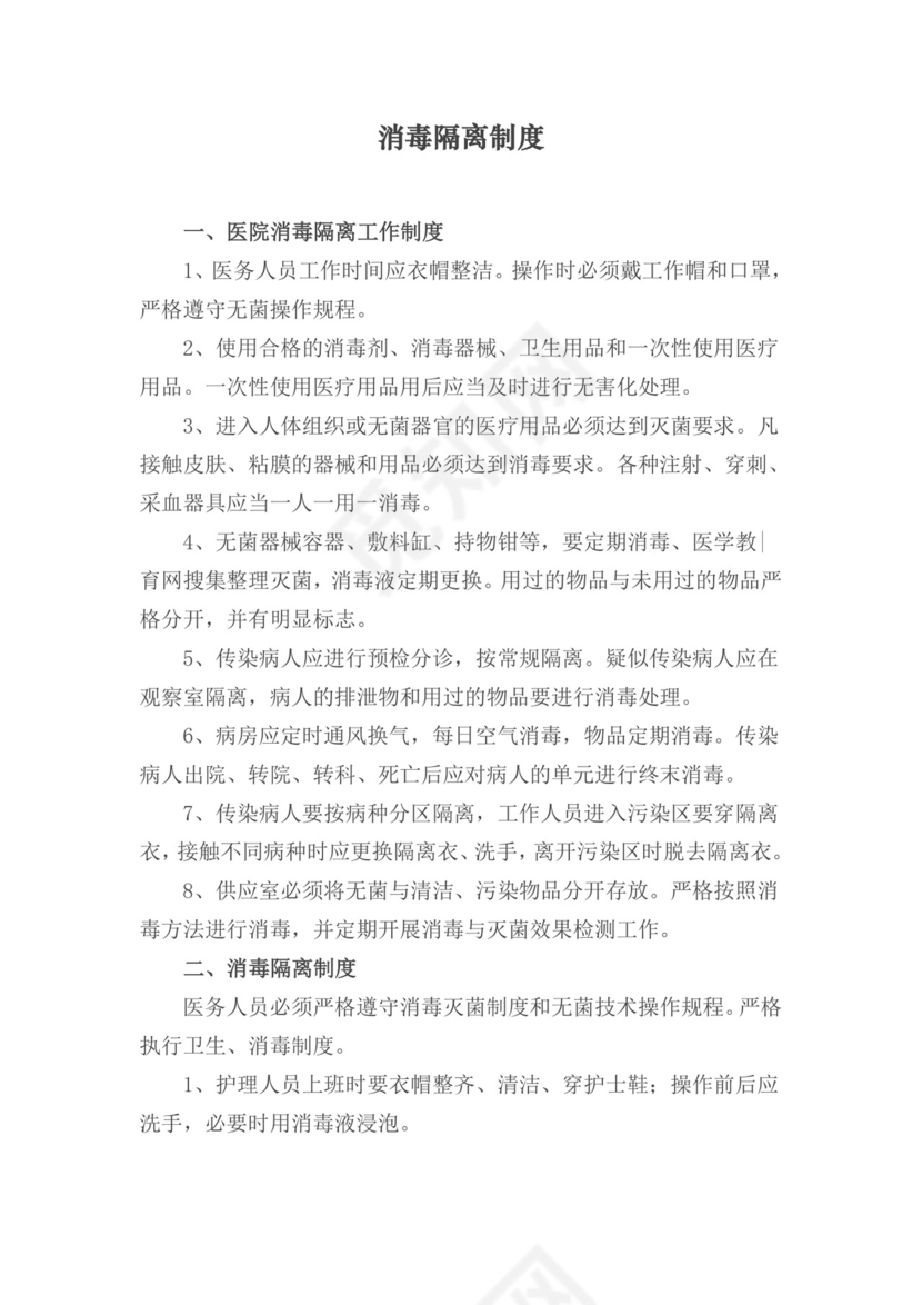 消毒隔离制度.docx