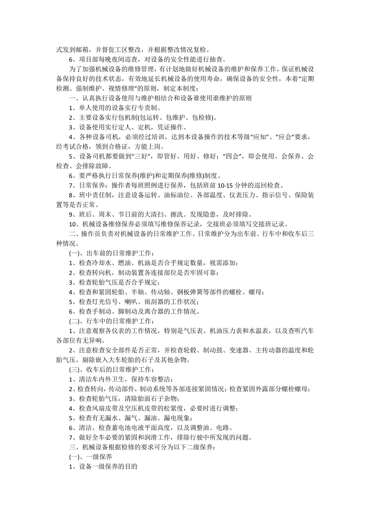 最新特种设备管理制度目录(精彩8篇).docx