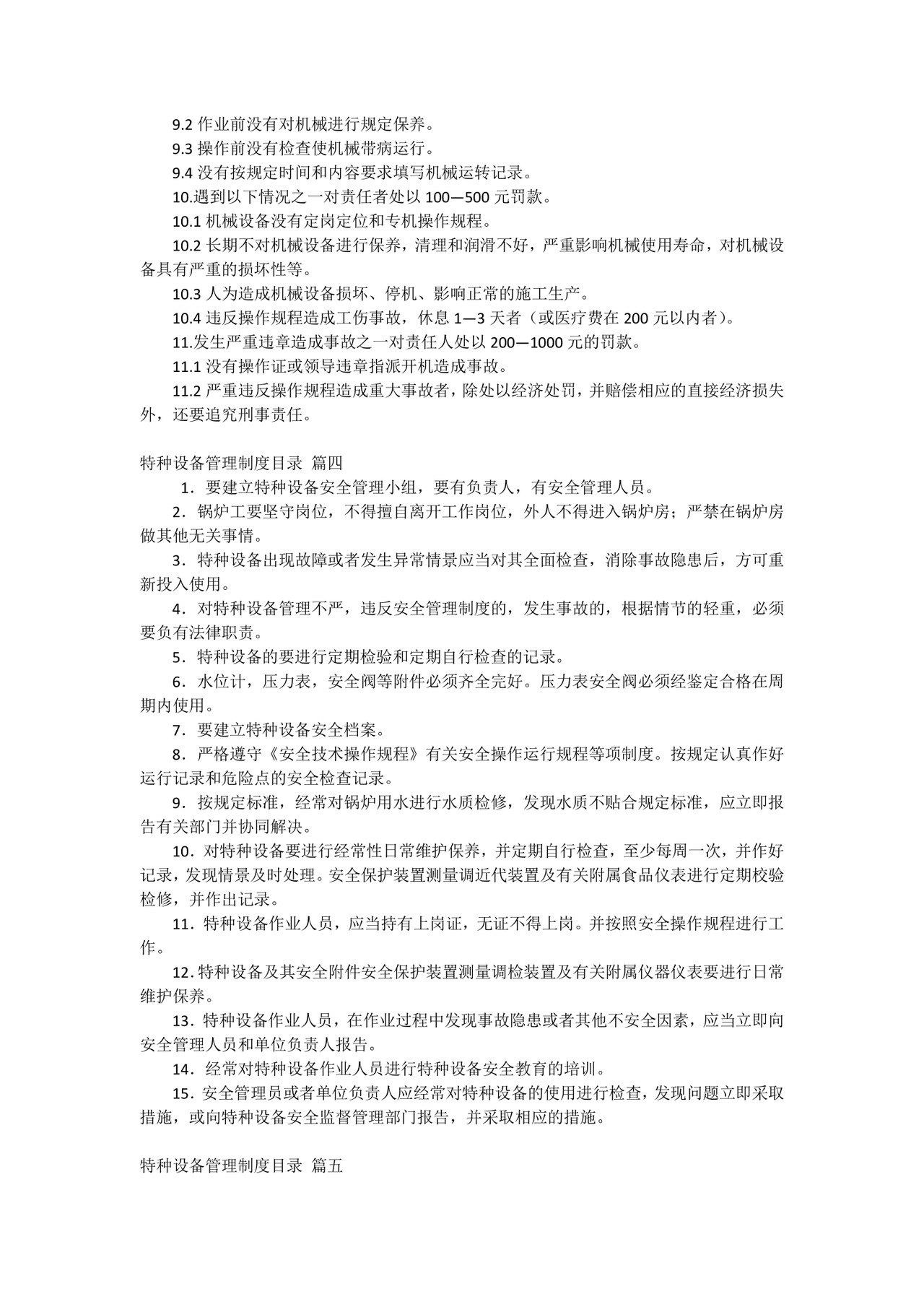 最新特种设备管理制度目录(精彩8篇).docx