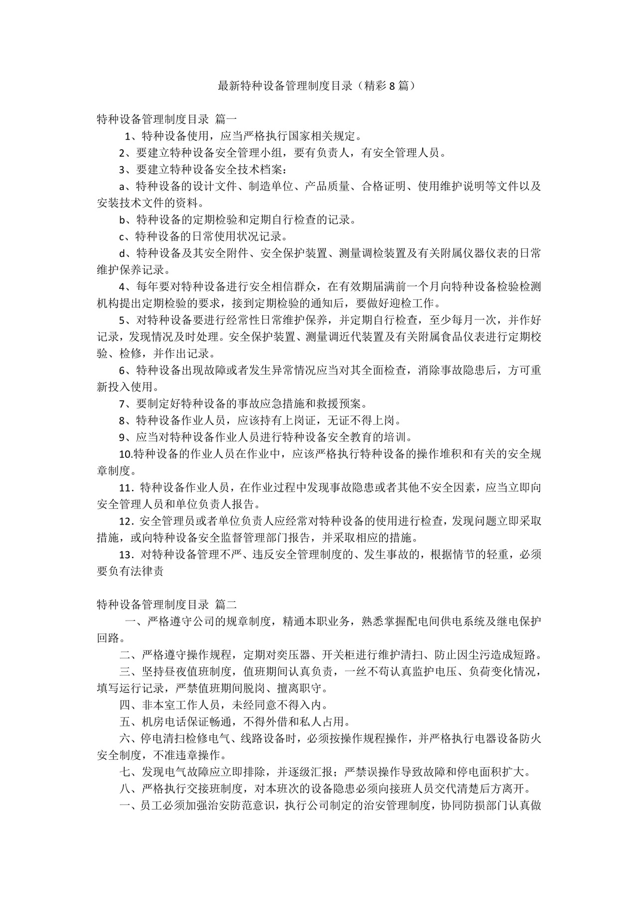 最新特种设备管理制度目录(精彩8篇).docx
