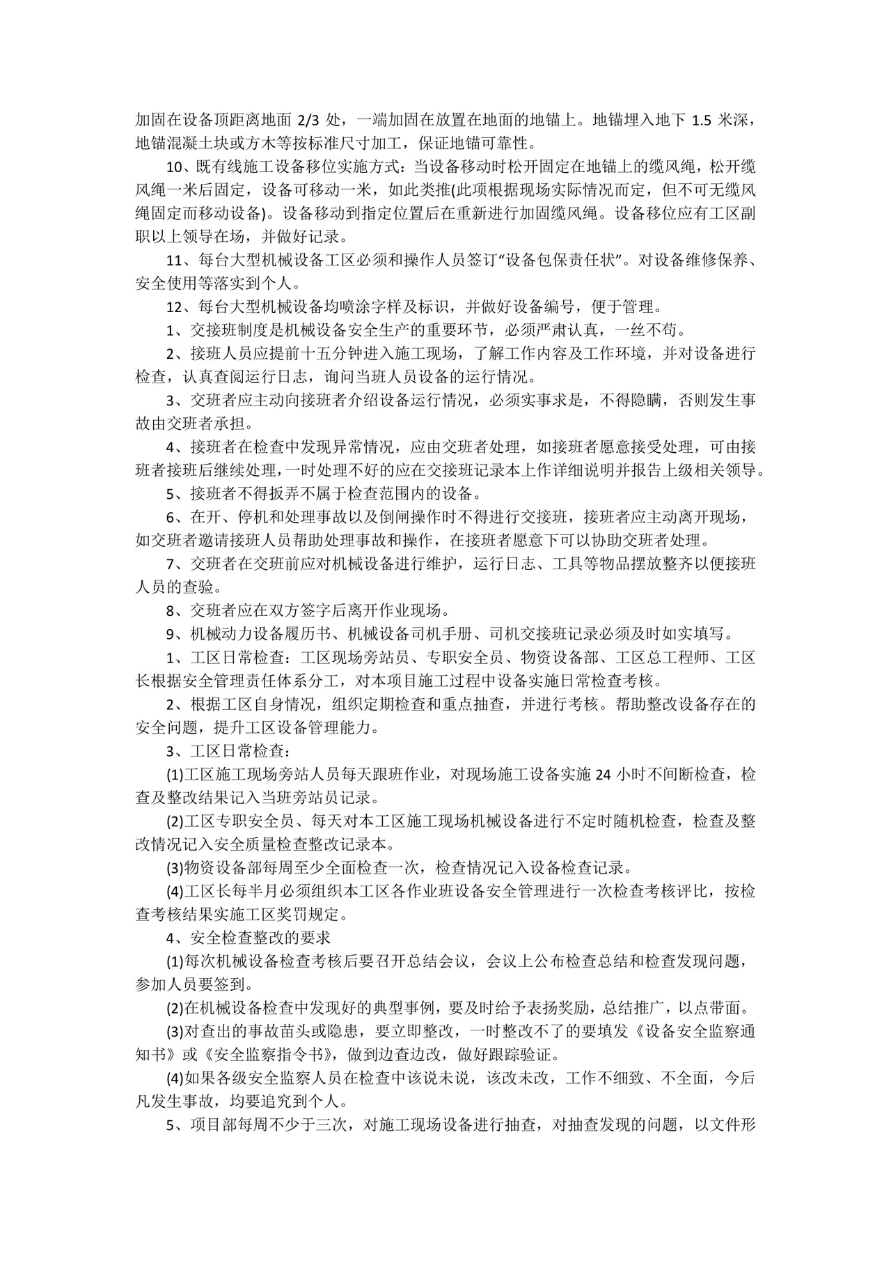 最新特种设备管理制度目录(精彩8篇).docx