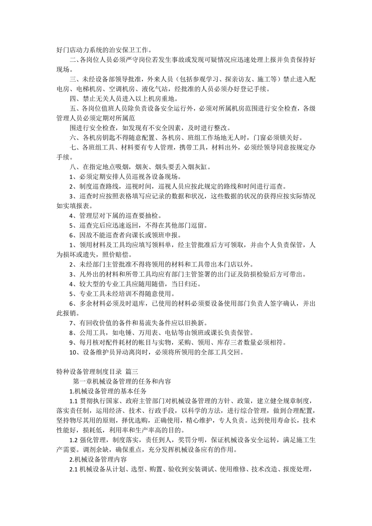 最新特种设备管理制度目录(精彩8篇).docx